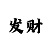 五分快三在哪买